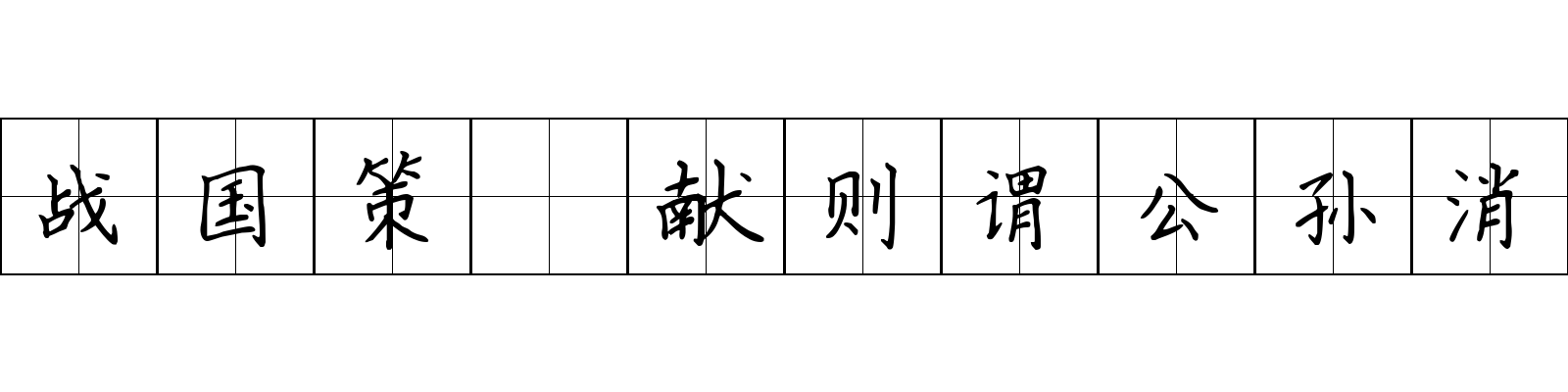 战国策 献则谓公孙消